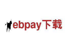 ebpay下载机械企业，为您打造高品质产品